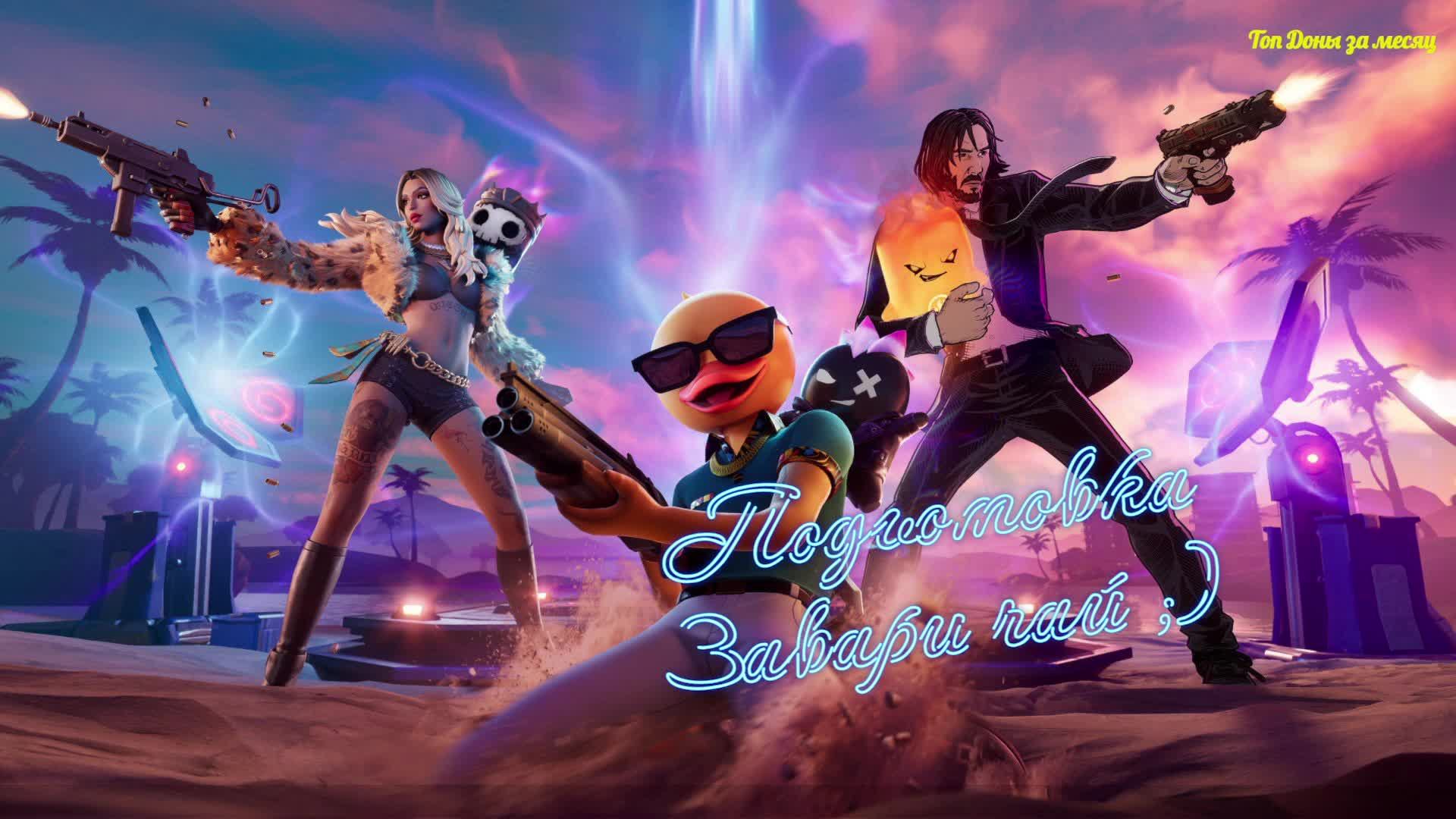 👑Лучший стример Fortnite👑