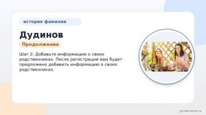 Фамилия Дудинов: происхождение, значение и склонение