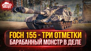 FOCH 155 - ЗЛОБНЫЙ БАРАБАН В ДЕЛЕ ● МОЙ ПУТЬ К ТРЁМ ОТМЕТКАМ