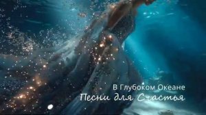 В ГЛУБОКОМ ОКЕАНЕ Музыка нового Сознания осознанность пробуждение