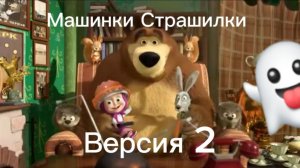 Машкины Страшилки (Версия 2 2015-2018)