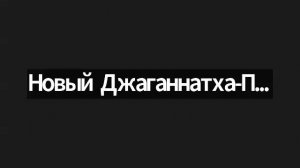 09/08/26 ШБ 3.8.1 - ЕМ Вриндаван-Бихари пр