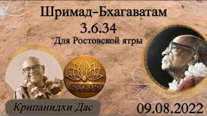 Шримад-Бхагаватам 3.6.34 | Е.М Крипанидхи прабху | 09.08.2022 | Ростов-на-дону