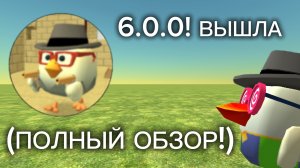 ПОЛНЫЙ ОБЗОР 6.0! В CHICKEN GUN!