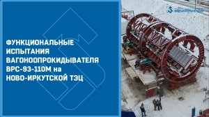 Функциональные испытания вагоноопрокидываетля ВРС 93-110М