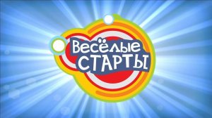 2026.08.06 Веселые Старты