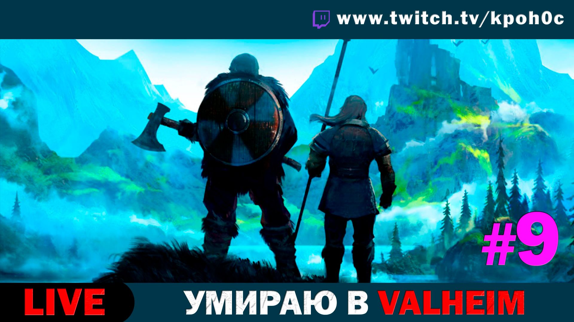 🎮 VALHEIM Прохождение #9 — Входим в Туманные земли с Мишей! | Кронос [FunGame]