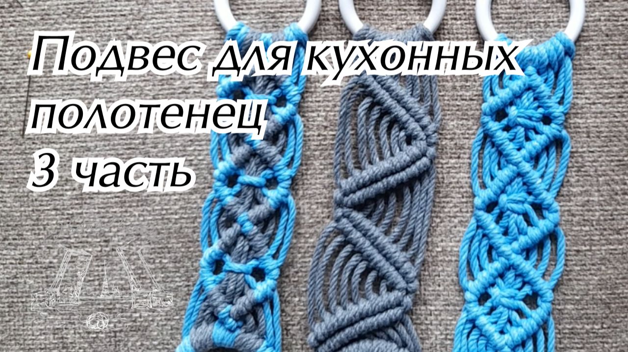 Подвес для кухонных  полотенец 3 часть