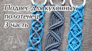 Подвес для кухонных  полотенец 3 часть