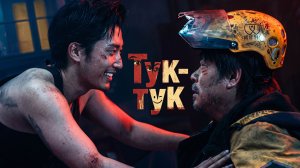 ТРОЕ НЕЗНАКОМЦЕВ, ТРУП И ГОРА ДЕНЕГ | Тук-тук