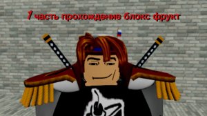 Прохождение блокс фрукт В РОБЛОКС