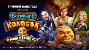 Последний богатырь. Колобок (2026) трейлер