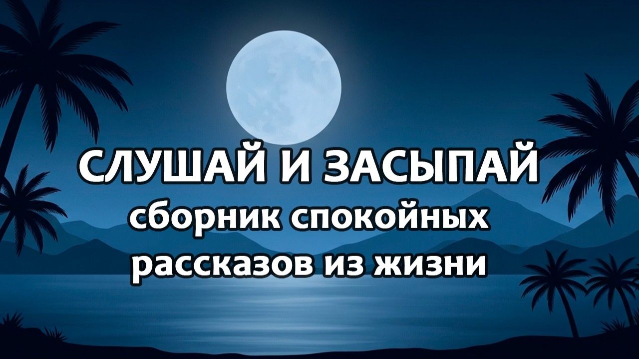 СЛУШАЙ И ЗАСЫПАЙ. Сын выставил мать из квартиры, а спустя годы пришёл к ней за помощью