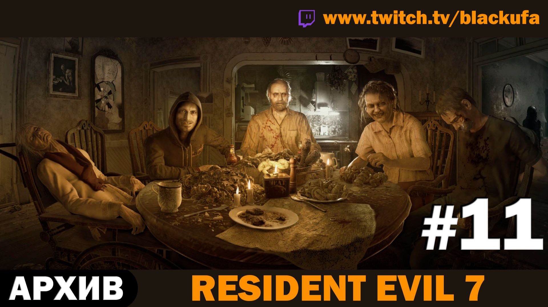 🏚️ СЕМЕЙКА БЕЙКЕРОВ! Resident Evil 7 — Серия #11 [АРХИВ]