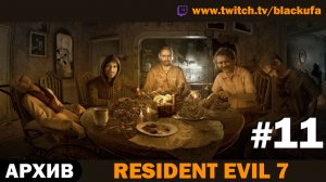 🏚️ СЕМЕЙКА БЕЙКЕРОВ! Resident Evil 7 — Серия #11 [АРХИВ]