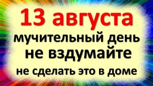 13 августа народный праздник Евдокимов день, заговенье. Что нельзя делать. Народные приметы