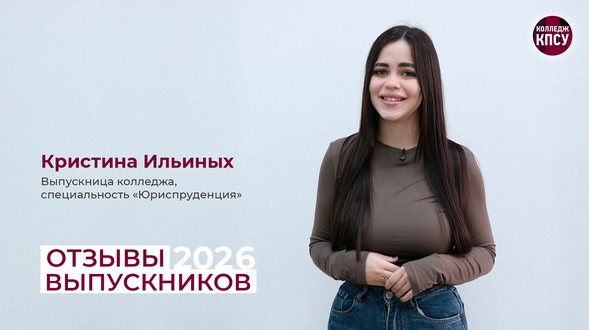 Отзыв Кристины Ильиных, выпускницы колледжа КПСУ 2026 года