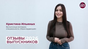 Отзыв Кристины Ильиных, выпускницы колледжа КПСУ 2026 года