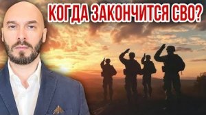 КОГДА ЗАКОНЧИТСЯ СВО