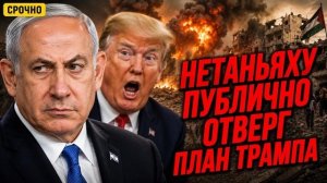 НЕТАНЬЯХУ ПУБЛИЧНО отверг план Трампа: США получили пощечину