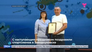С наступающим праздником поздравили спортсменов в Заводоуковске