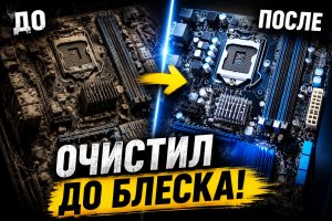 Я нашёл грязную материнскую плату и очистил её