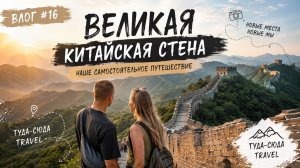 КИТАЙ | ПЕКИН ЗА 1 ДЕНЬ 🇨🇳 Великая Китайская стена | самостоятельное путешествие