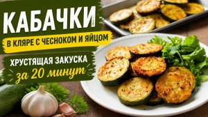 Кабачки в кляре с чесноком и яйцом: хрустящая закуска за 20 минут