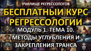 МОДУЛЬ 1. ТЕМА 10. Методы углубления и закрепления транса