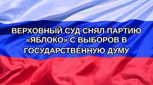 |Н. РФ| Верховный суд снял партию «Яблоко» с выборов в Государственную думу