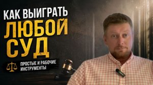 Вот почему многие проигрывают в судах. Как выиграть, когда кажется, что шансов нет.