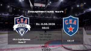 ХК «СКА Серебряные Львы» 17 - ХК «СКА» 17 | 11.08.2026
