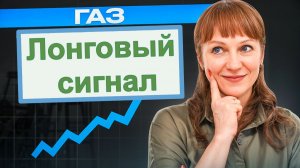 Идеи по газу на 10.08