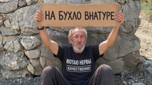 МОТАЮ НЕРВЫ КАЧЕСТВЕННО: честный опрос местного босса