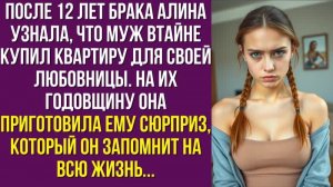 После 12 лет брака Алина узнала, что МУЖ ВТАЙНЕ КУПИЛ КВАРТИРУ для своей любовницы. На их годовщину