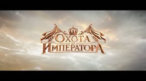 Охота на императора