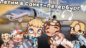 ВЛОГ-ЛЕТИМ В САНКТ-ПЕТЕРБУРГ🤍