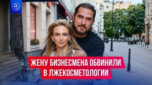 Жену популярного бизнесмена Омарова обвинили в лжекосметологии