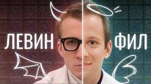 [Златовласка] КАК ФИЛ ЗАМЕНИЛ ЛЕВИНА