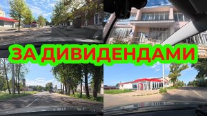 «Жизнь Пенсионер». Поехали Со Мной На Почту за Дивидендами