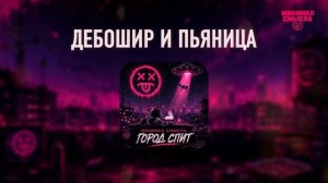 Минимал Смысла - Дебошир и пьяница