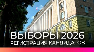 В Новгородской области идёт регистрация кандидатов на предстоящие выборы