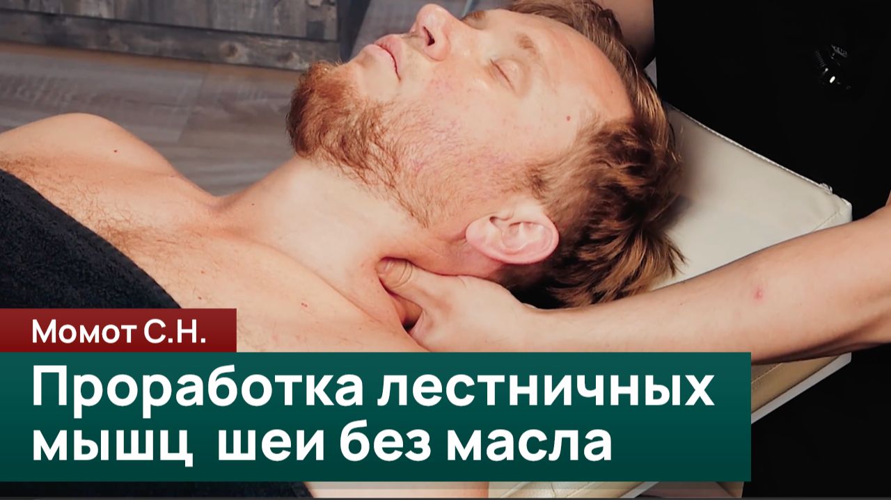 Проработка лестничных мышц шеи без масла. Момот С. Н.
