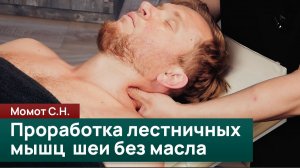 Проработка лестничных мышц шеи без масла. Момот С. Н.