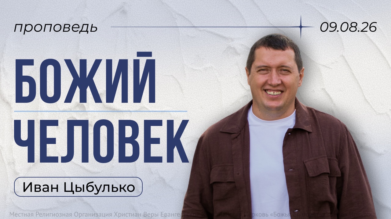 проповедь «Божий человек» Иван Цыбулько