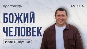проповедь «Божий человек» Иван Цыбулько