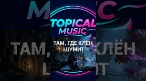Там где Клён☘️ Шумит mix🥁
