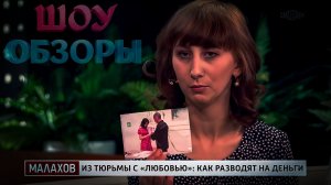 Кристина из «ЖДУЛИ» у Малахова / ШОУ ОБЗОРЫ