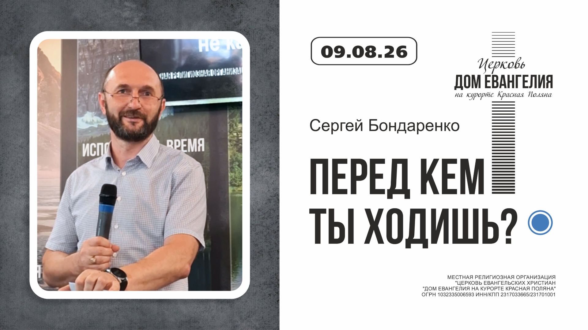 ПЕРЕД КЕМ ТЫ ХОДИШЬ? | Сергей Бондаренко | 09.08.2026