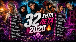 32 ХИТА ЛЕТА 2026 🔥 Лучшие Русские Танцевальные и Лирические Песни Года